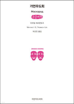 가면무도회 (큰글씨책)