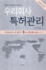 우리회사 특허관리