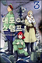 대포와 스탬프 03권