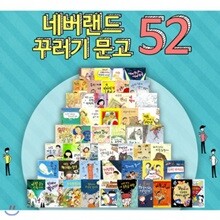 네버랜드 꾸러기문고 (전52권)+문구세트