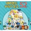 네버랜드 꾸러기문고 (전52권)+문구세트