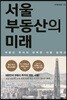 서울 부동산의 미래