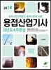 2018 용접산업기사 필기 과년도 4주완성