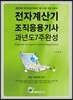 2018 전자계산기조직응용기사 필기 과년도 7주완성