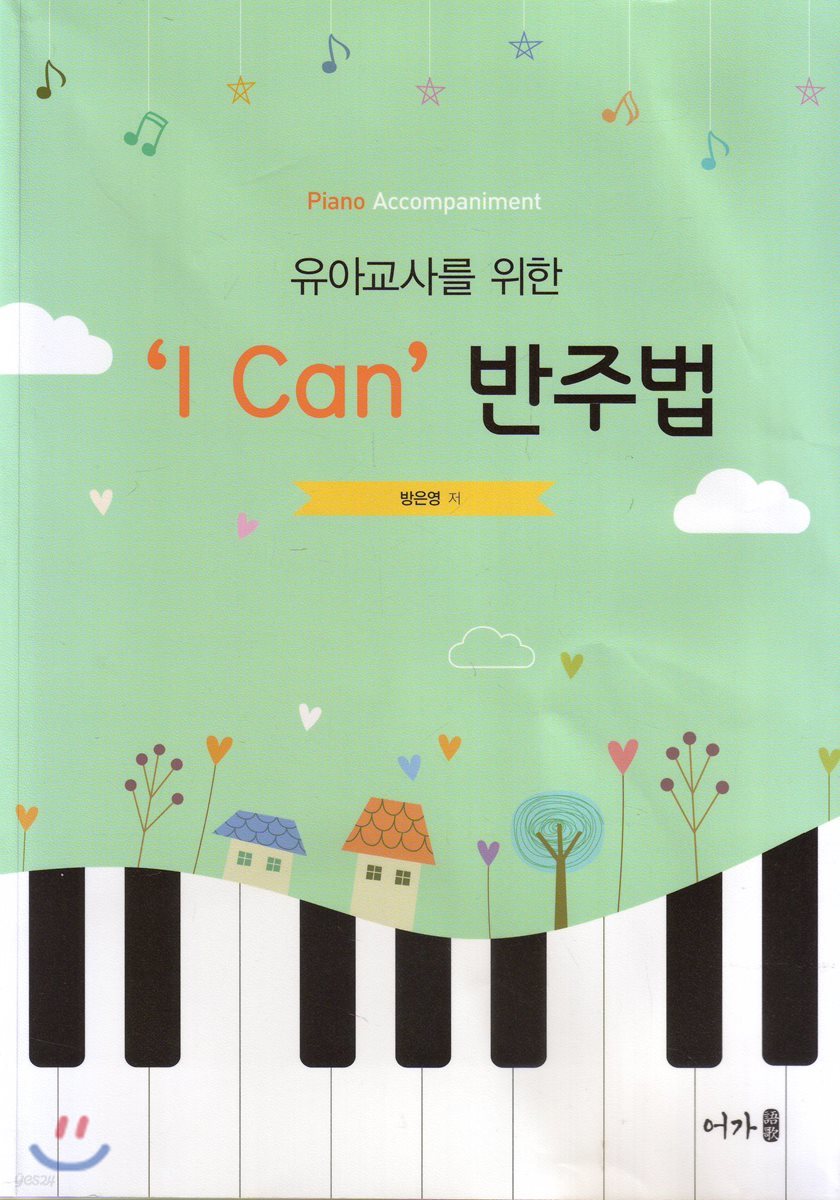 I can 반주법 