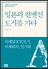 일본의 컨벤션 도시를 가다