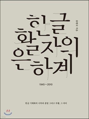 한글 활자의 은하계