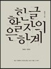 한글 활자의 은하계