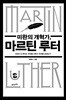 미완의 개혁가, 마르틴 루터
