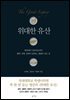 위대한 유산