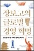 장보고의 글로벌 경영 혁명