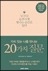 가치 있는 나를 만나는 20가지 질문
