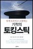 함께 토론하고 소통하는 기적의 토킹스틱