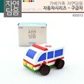 (가베가족)KS5512 자연담음 자동차시리즈 구급차
