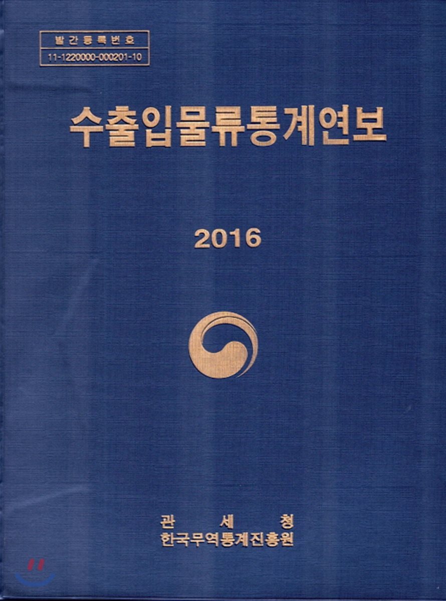 수출입물류통계연보 2016