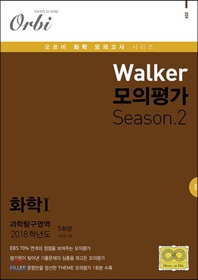 2018 Walker 모의평가 Season.2 과학탐구영역 화학 1 5회분