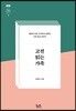 고전 읽는 가족