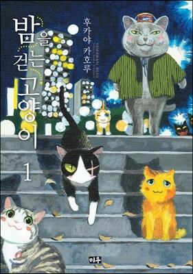 밤을 걷는 고양이 1