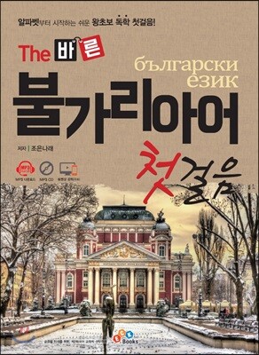 The 바른 불가리아어 첫걸음