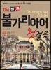 The 바른 불가리아어 첫걸음