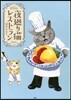 夜廻り猫レストラン