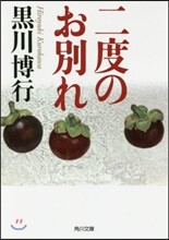 二度のお別れ