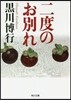 二度のお別れ