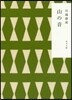 山の音