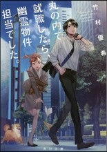 丸の內で就職したら,幽靈物件擔當でした。