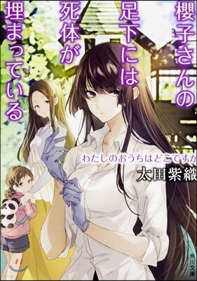 櫻子さんの足下には死體が埋まっている(13)わたしのおうちはどこですか