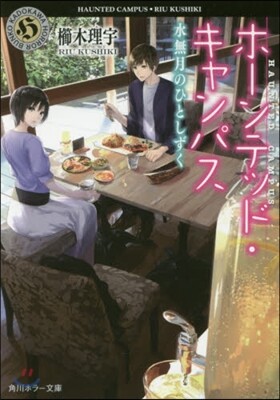 ホ-ンテッド.キャンパス(12)水無月のひとしずく