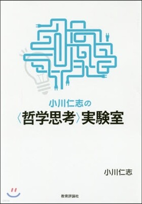 小川仁志の〈哲學思考〉實驗室