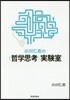 小川仁志の〈哲學思考〉實驗室