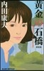 淺見光彦ミステリ-傑作選 黃金の石橋 新裝版