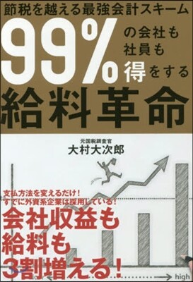 99％の會社も社員も得をする給料革命