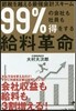 99％の會社も社員も得をする給料革命