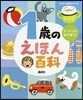 1歲のえほん百科 改訂版