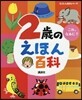 2歲のえほん百科 改訂版