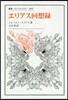 エリアス回想錄