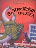 きょうりゅうたちのクリスマス