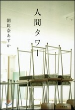 人間タワ-