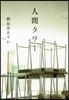 人間タワ-