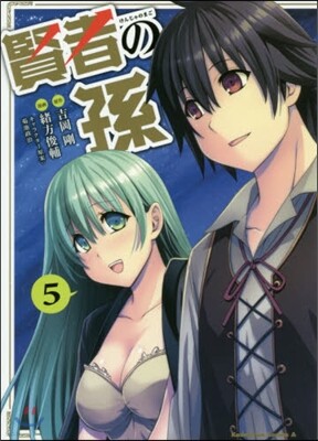 賢者の孫 5