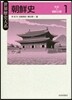 朝鮮史   1－先史~朝鮮王朝－