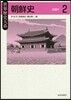 朝鮮史   2－近現代－