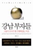 강남 부자들 - 그들이 부자가 될 수밖에 없는 이유 (경영/상품설명참조/2)