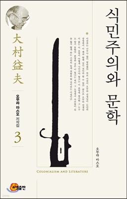 식민주의와 문학
