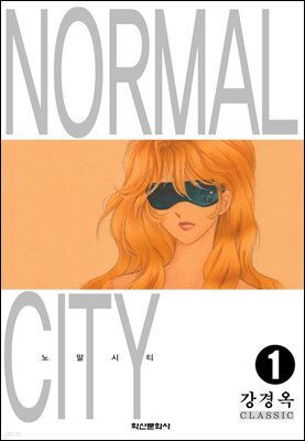 노말시티 01권
