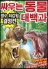 싸우는 동물 대백과