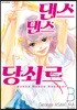댄스 댄스 당쇠르 3